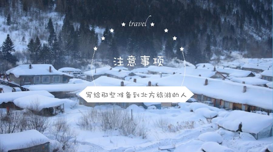 【实用贴】送给准备去北方旅游的您的北方冬季旅行注意事项
